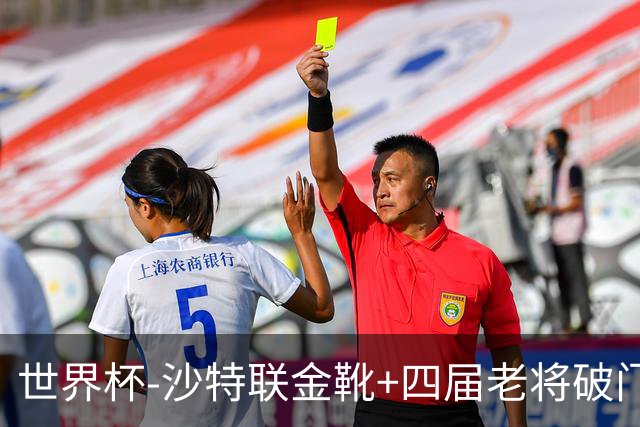 世界杯-沙特联金靴+四届老将破门 十人墨西哥2-0九人南非