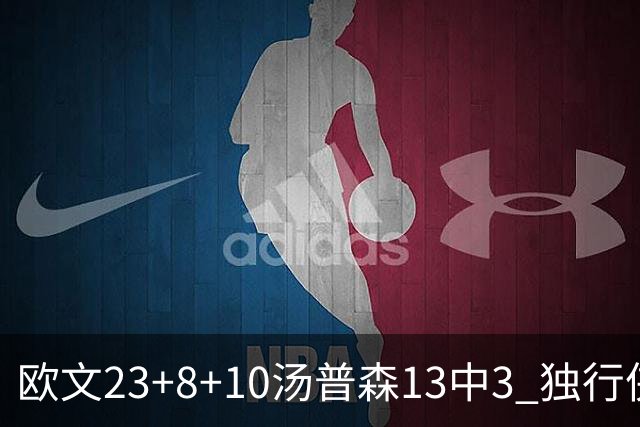 欧文23+8+10汤普森13中3 独行侠力克勇士4连胜