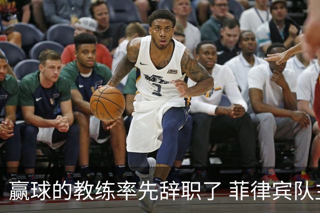 赢球的教练率先辞职了 菲律宾队主帅宣布辞职